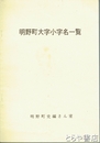 明野町大字小字一覧