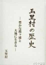 玉里村の歴史　豊かな霞ヶ浦のと大地に生きる