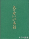 大子町合併記念名鑑