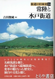 常陸と水戸街道