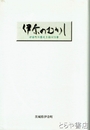 伊奈のむかし　伊奈町の歴史を語る７２章