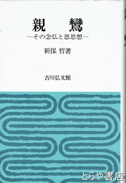 親鸞　その念仏と恩思想