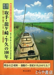 目で見る　取手・龍ヶ崎・牛久の１００年