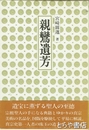 親鸞遺芳