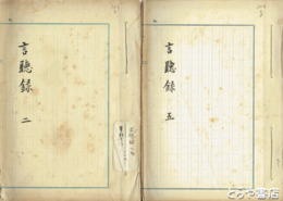 言聴録　二・五　２冊で４００字原稿用紙２００枚