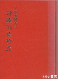中世東国大名常陸国佐竹氏