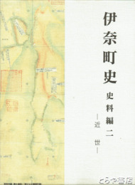 伊奈町史　史料編２　近世