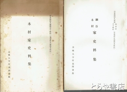 細谷・木村家史料集　木村家史料集　旧常陸国久慈郡高倉村・天下野村