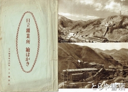 絵葉書　日立鉱業所