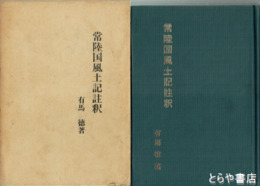 常陸国風土記註釈