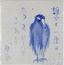 渡辺啓助陶板絵