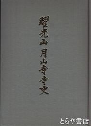曜光山月山寺寺史
