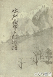 水戸義軍と信濃路