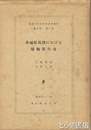 茨城県馬渡における埴輪製作址　明治大学文学部研究報告考古学第６冊
