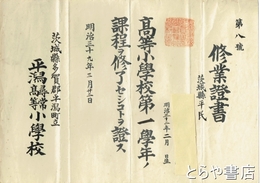 小学校修業証書・賞状　修業証書１１枚・賞状１９枚