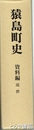 猿島町史　資料編　近世