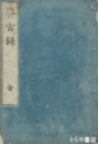 鑑古録　上下合本