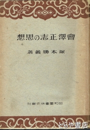会澤正志の思想
