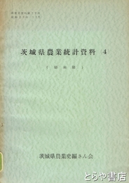 茨城県農業統計資料４　昭和期　農業史資料１９