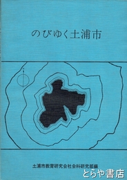 のびゆく土浦市