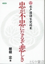 忠が不忠になるぞ悲しき　水戸藩諸生党始末