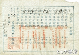 茨城県水戸中学校授業料領収證