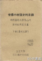 常陽の村落史料目録　常陸国信太郡烏山村　酒井和男家文書目録　下巻（書状の部）
