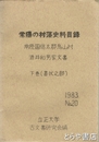 常陽の村落史料目録　常陸国信太郡烏山村　酒井和男家文書目録　下巻（書状の部）