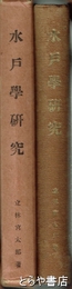 水戸学研究