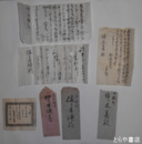 水府流資料　書簡６通　任官状　寄付者芳名表（人名多数）など