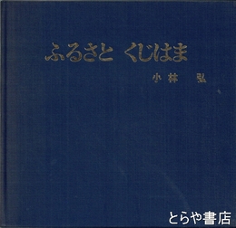 ふるさと　くじはま、