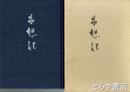 昌想記　前笠間市長　笹目宗兵衛を偲んで