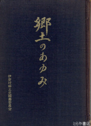 郷土のあゆみ