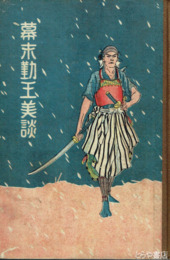 幕末勤王美談　藤田東湖ほか