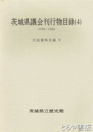 茨城県議会刊行物目録４　行政資料目録９（１９５６～１９６０）