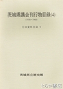 茨城県議会刊行物目録４　行政資料目録９（１９５６～１９６０）