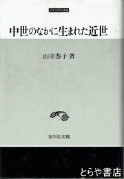 中世のなかに生まれた近世