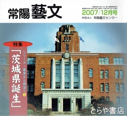 特集茨城県誕生　常陽藝文２９５号