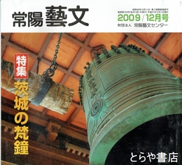 特集茨城の梵鐘　常陽藝文３１９号