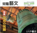 特集茨城の梵鐘　常陽藝文３１９号