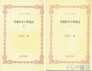 ふるさと文庫　茨城県水力発電誌　上・下