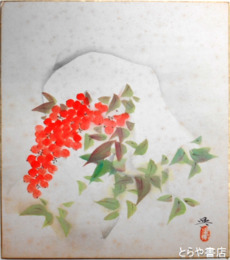 高崎興色紙　なんてん