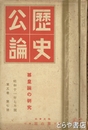 歴史公論　５巻７号　尊皇論の研究