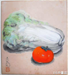 広原長七郎色紙　柿と白菜