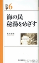 海の民　秘湯をめざす