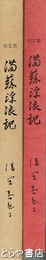 句文集　満蘇浮浪記　亜州白山郷開拓地　シベリアの虜囚ほか