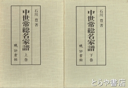 中世常総名家譜　上・下
