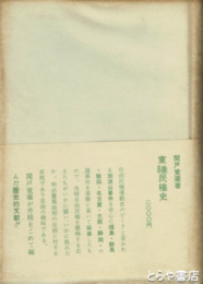 東陲民権史