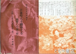 昭和立正安国論Ⅱ・吉田の里水戸号拾遺残編　日蓮聖人を鑽仰する