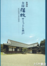 全国藩校サミットｉｎ水戸　第１０回　江戸の学び水戸の学び